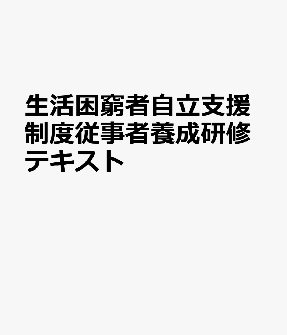 生活困窮者自立支援制度従事者養成研修テキスト