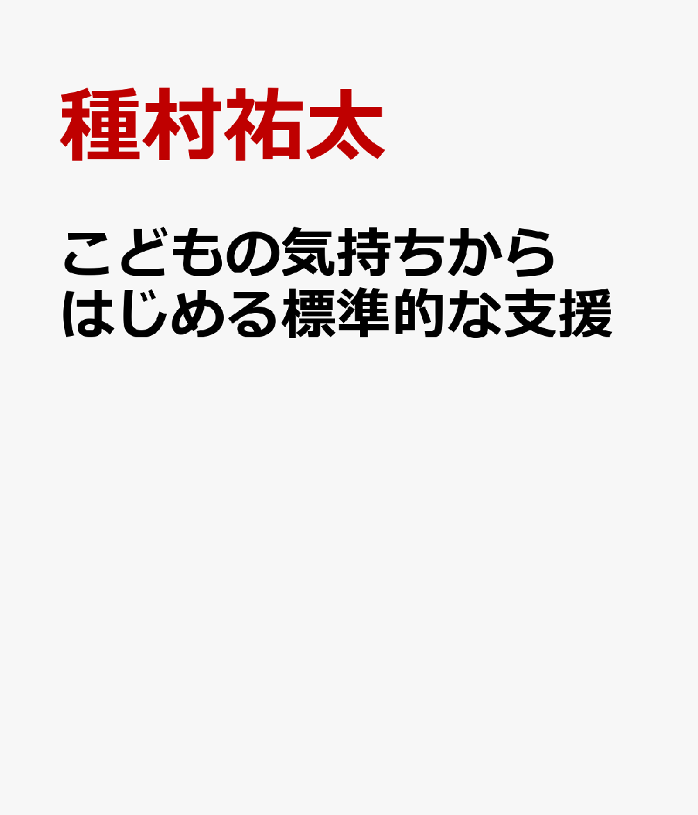 こどもの気持ちからはじめる標準的な支援