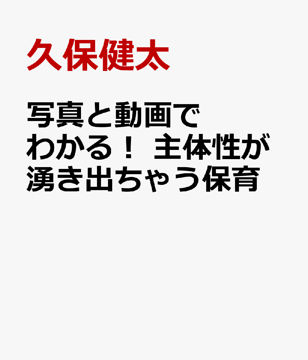 写真と動画でわかる！　主体性が湧き出ちゃう保育