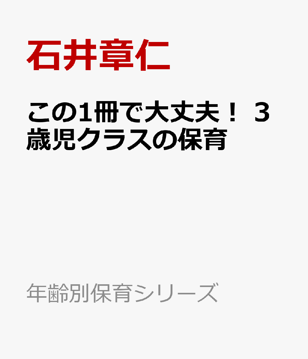 この1冊で大丈夫！　3歳児クラスの保育