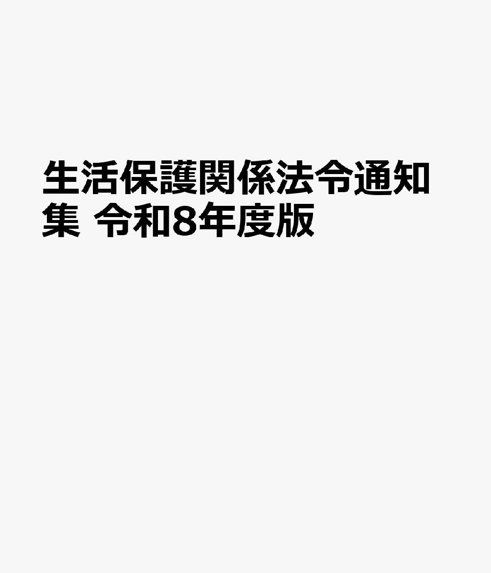 生活保護関係法令通知集　令和8年度版