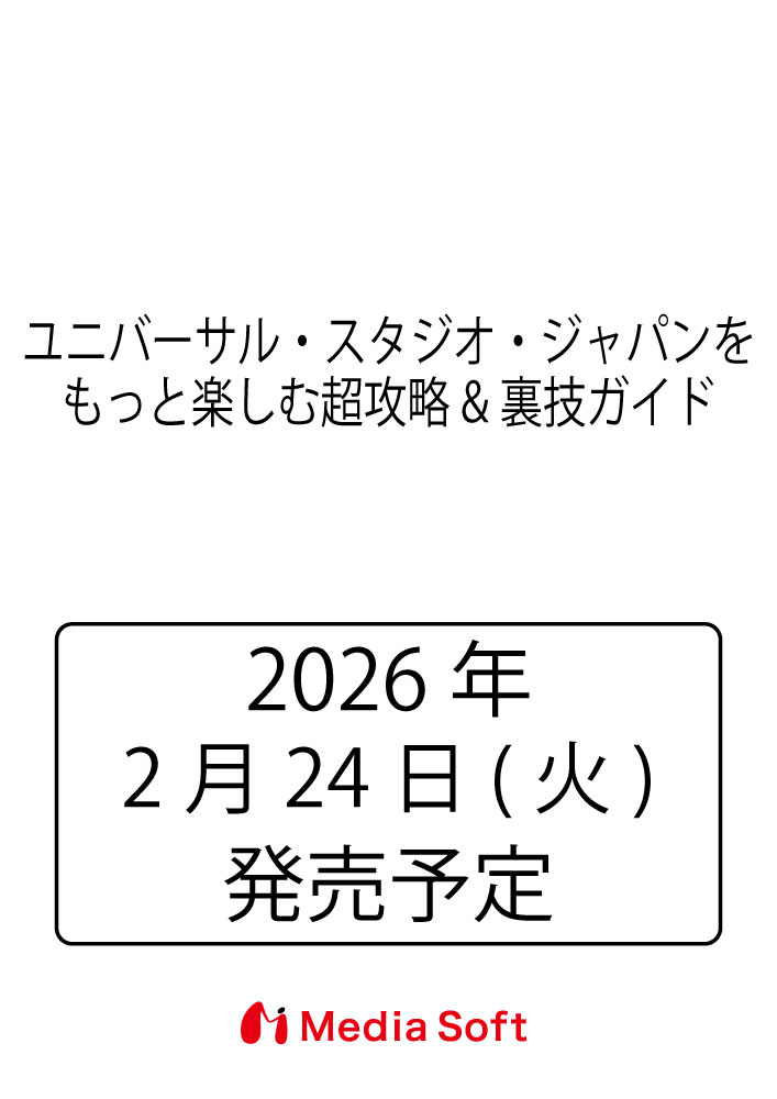 ユニバーサル・スタジオ・ジャパンをもっと楽しむ超攻略&裏技ガイド