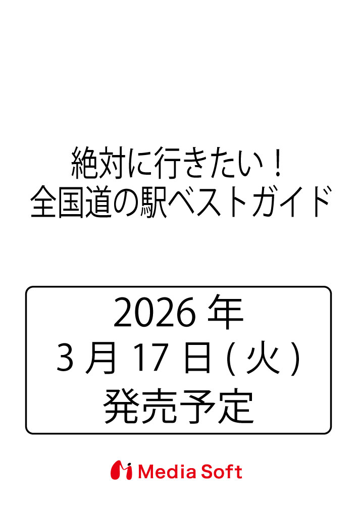 絶対に行きたい！全国道の駅ベストガイド