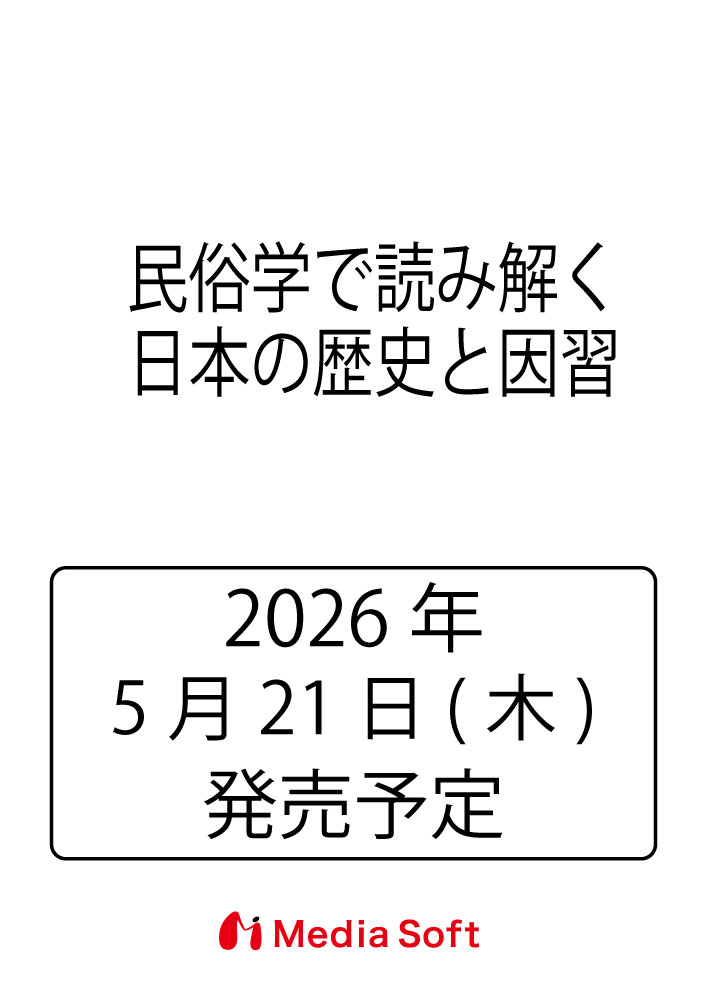 民俗学で読み解く日本の歴史と因習