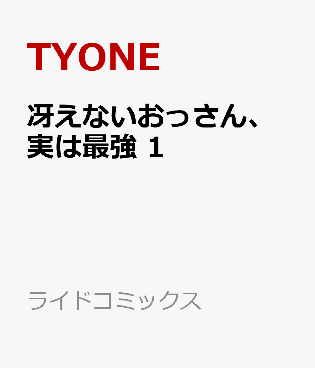 冴えないおっさん、実は最強 1