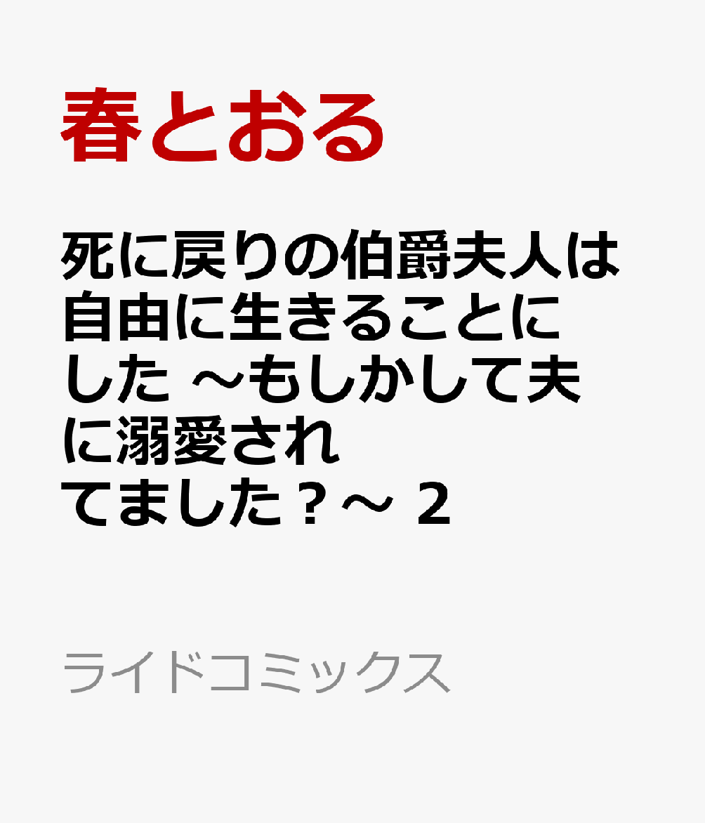 死に戻りの伯爵夫人は自由に生きることにした 〜もしかして夫に溺愛されてました？〜 2