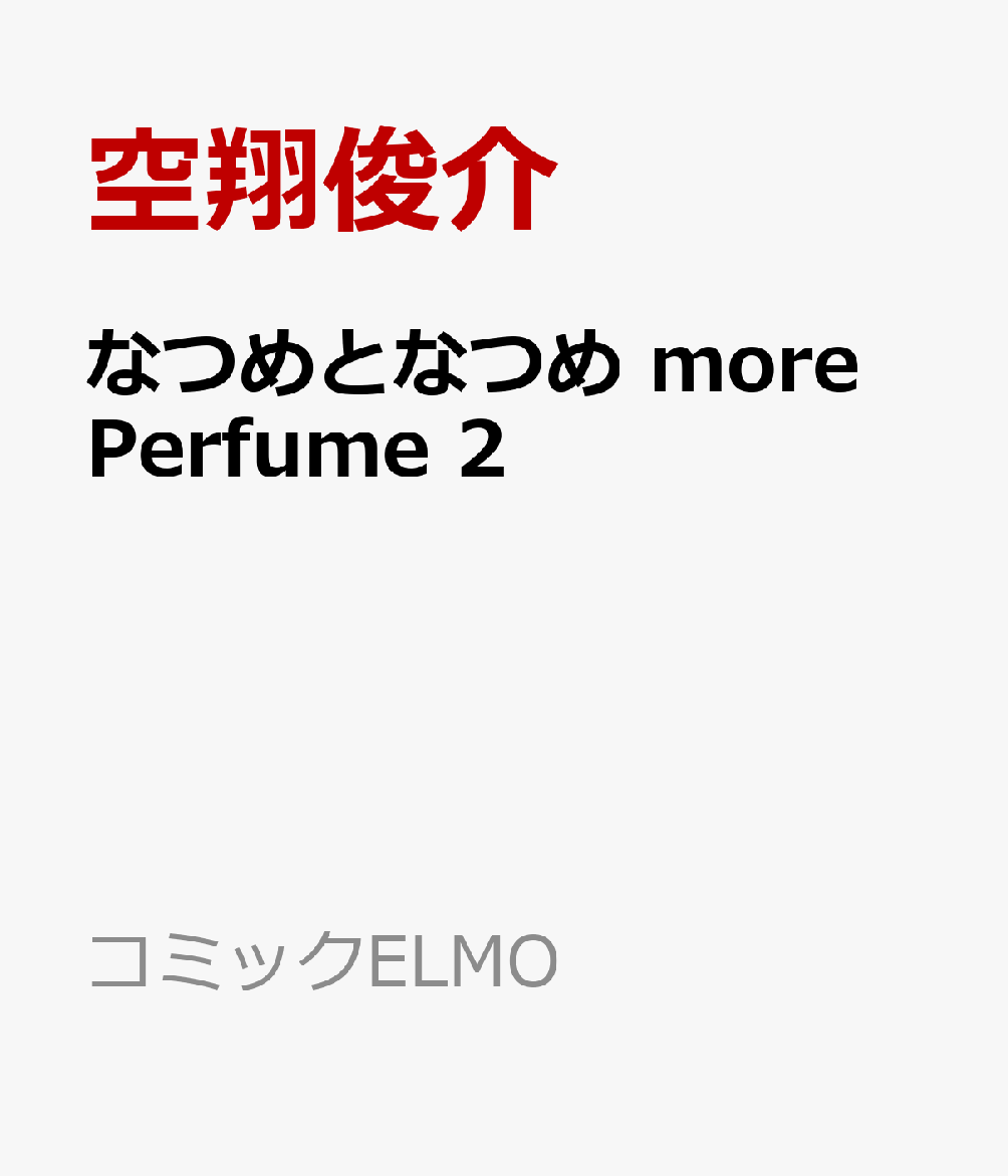 なつめとなつめ more Perfume 2