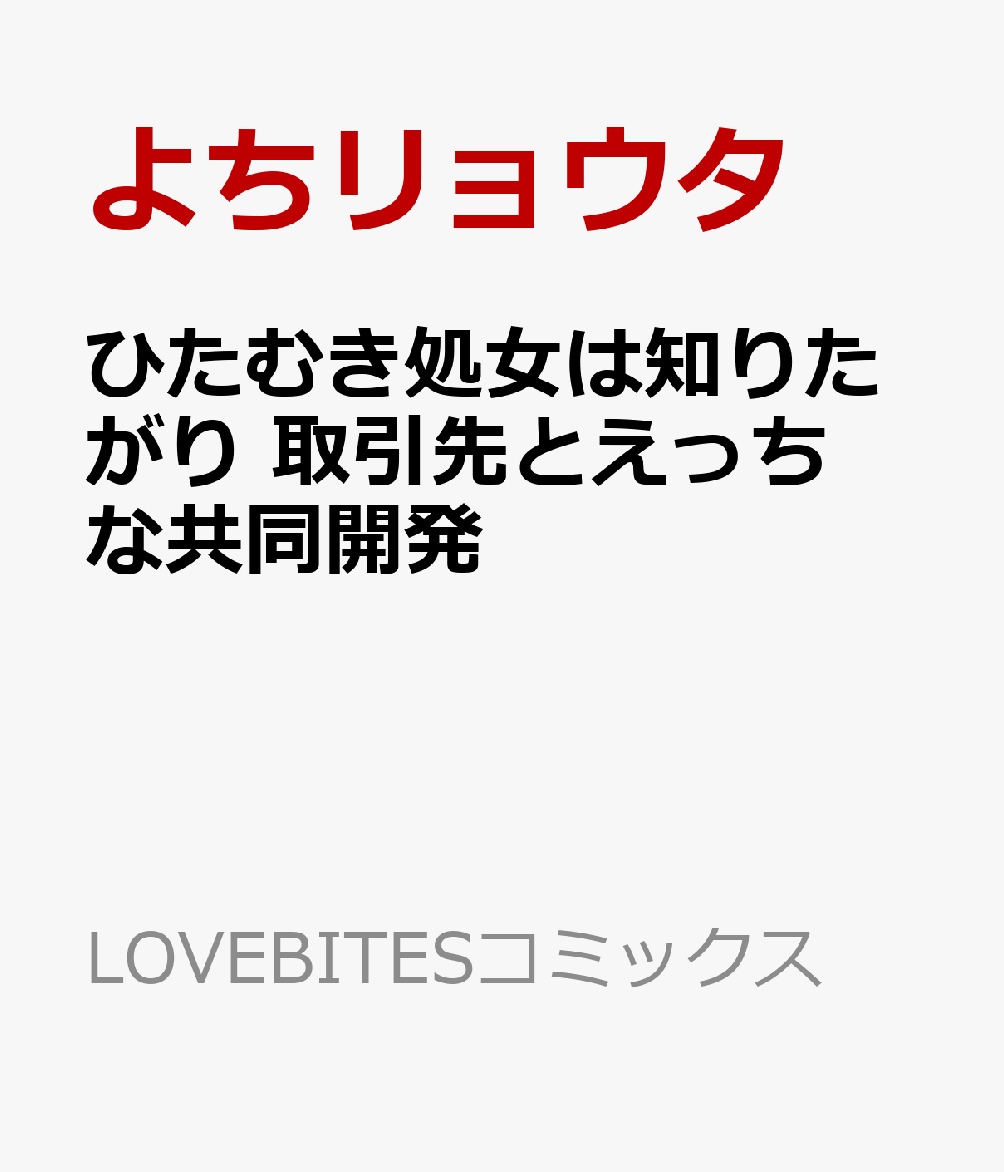 ひたむき処女は知りたがり　取引先とえっちな共同開発