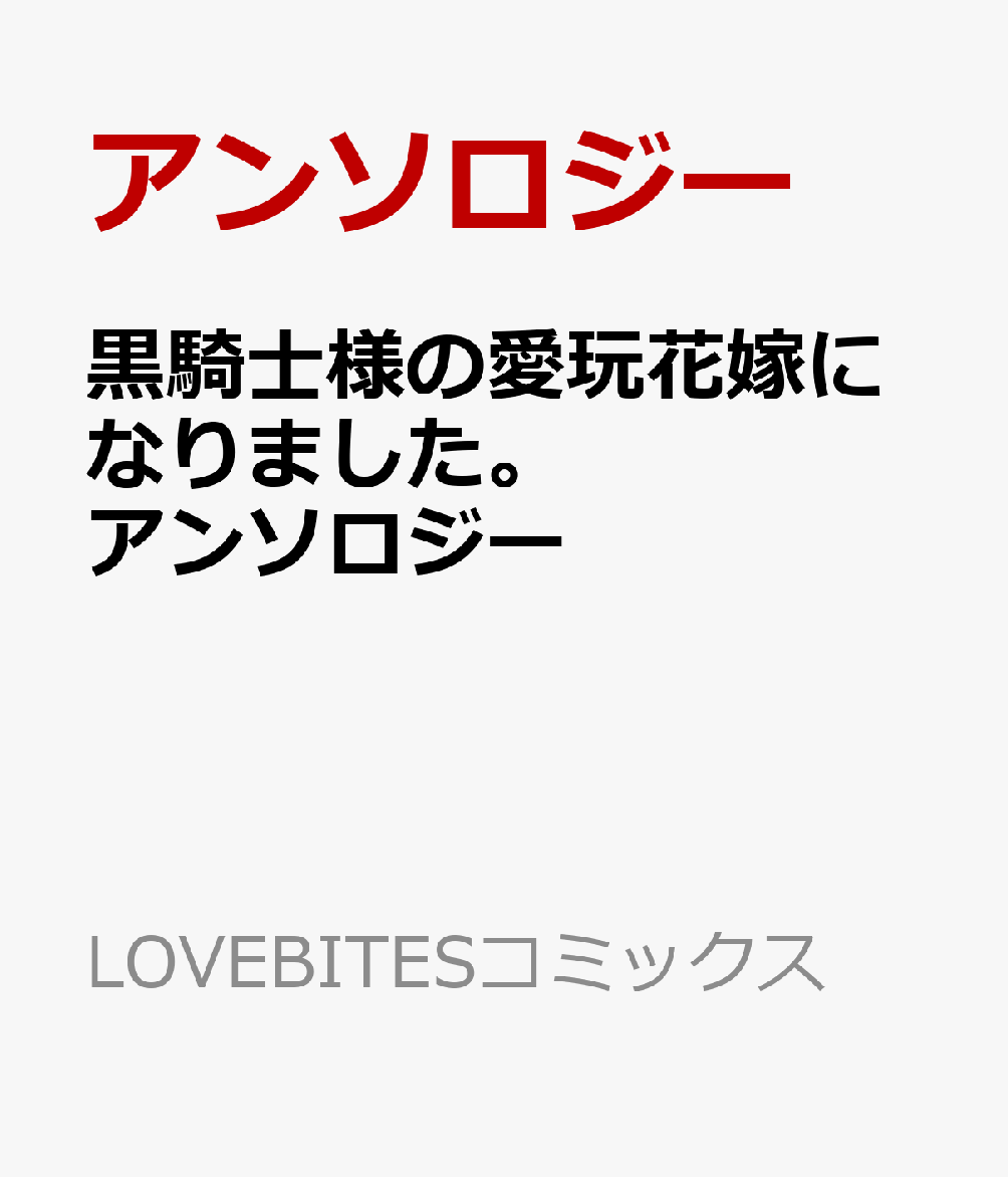 黒騎士様の愛玩花嫁になりました。アンソロジー