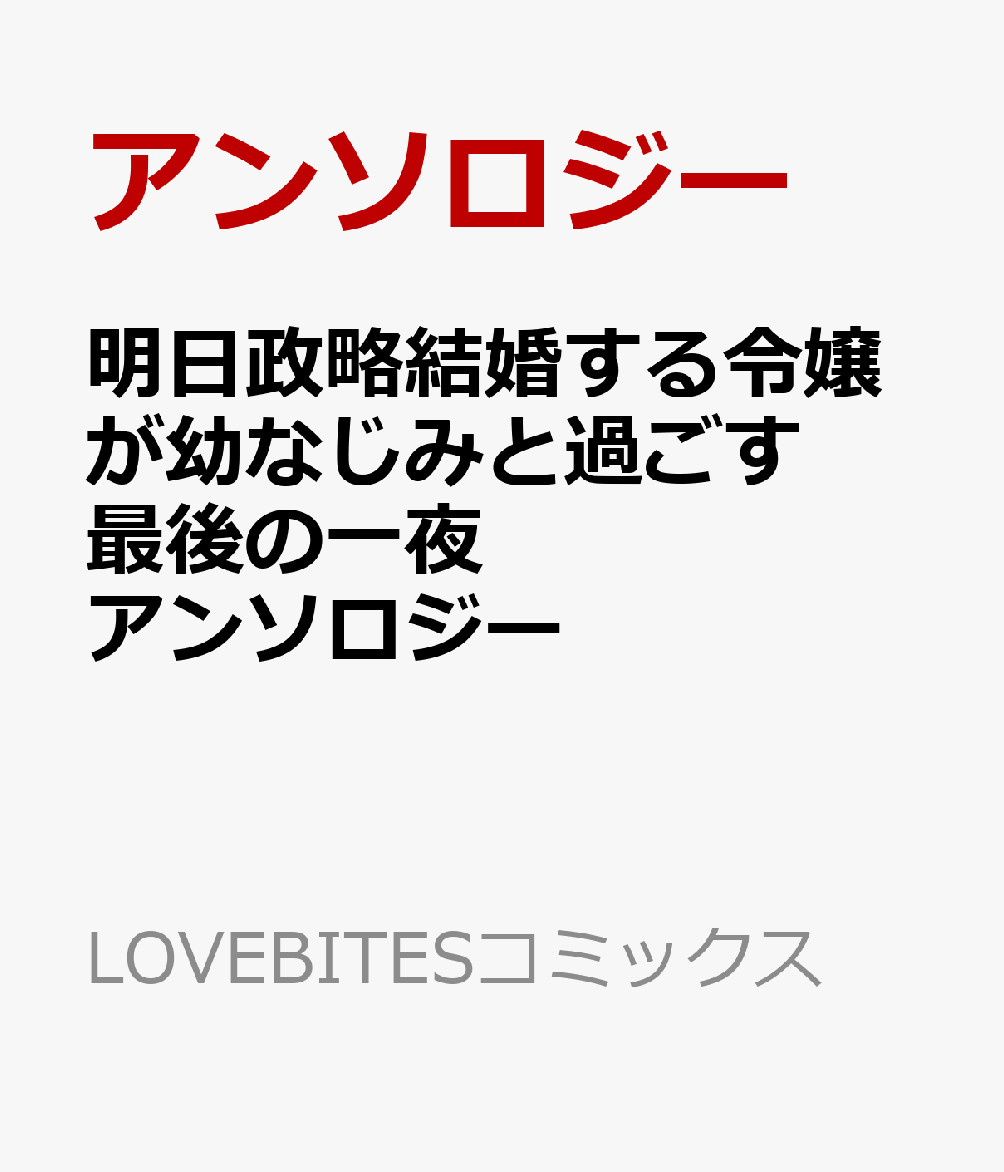 明日政略結婚する令嬢が幼なじみと過ごす最後の一夜アンソロジー