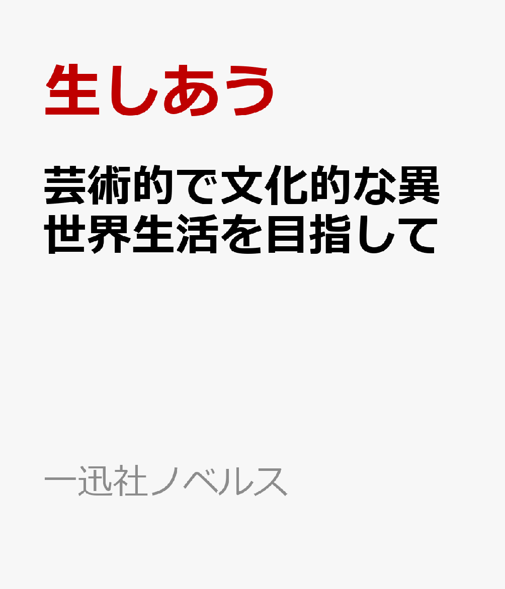 芸術的で文化的な異世界生活を目指して