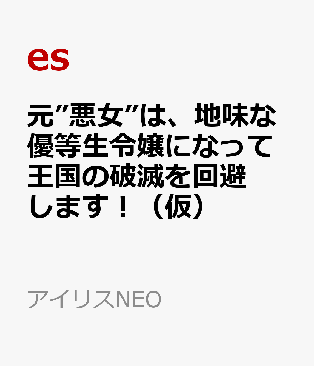 元”悪女”は、地味な優等生令嬢になって王国の破滅を回避します！（仮）