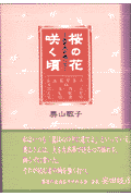 桜の花咲く頃