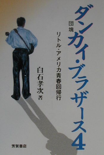 ダンカイ（団塊）・ブラザース4