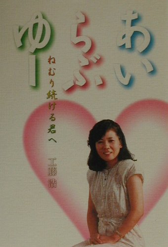あい・らぶ・ゆー