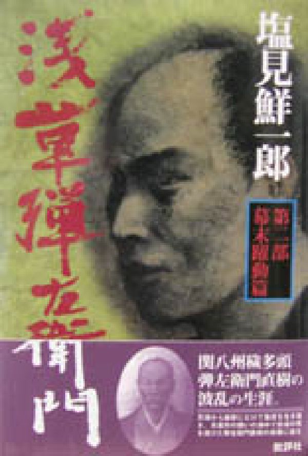 浅草弾左衛門（第1部）新装版