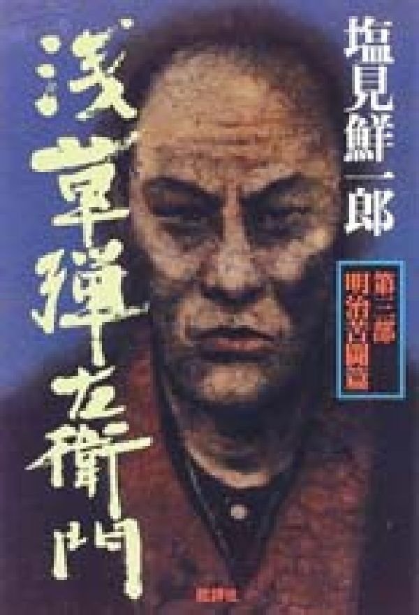 浅草弾左衛門（第3部）新装版