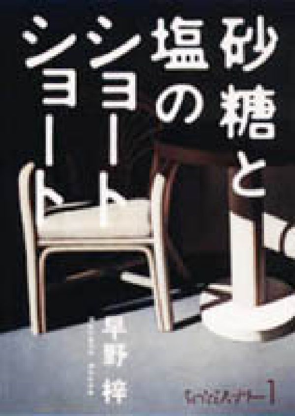 砂糖と塩のショートショート