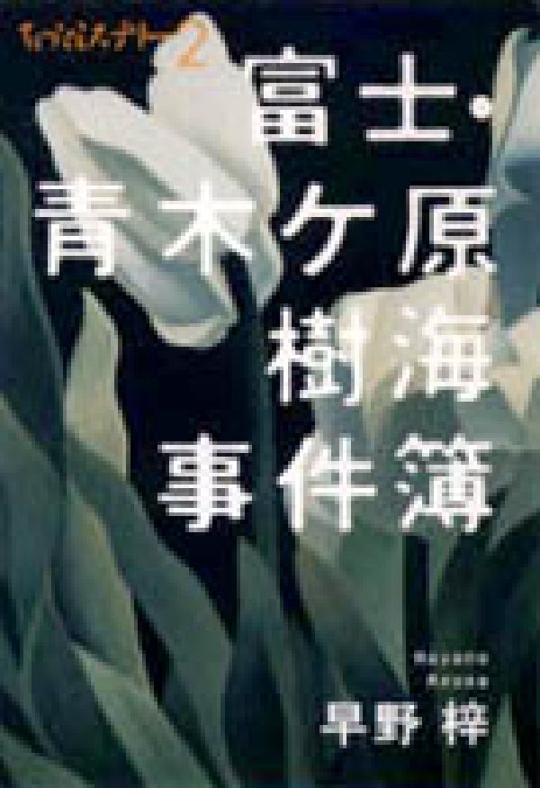 富士・青木ケ原樹海事件簿新装版