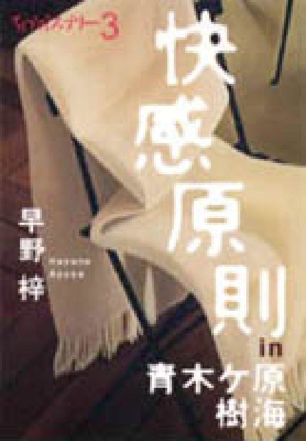 快感原則in青木ケ原樹海