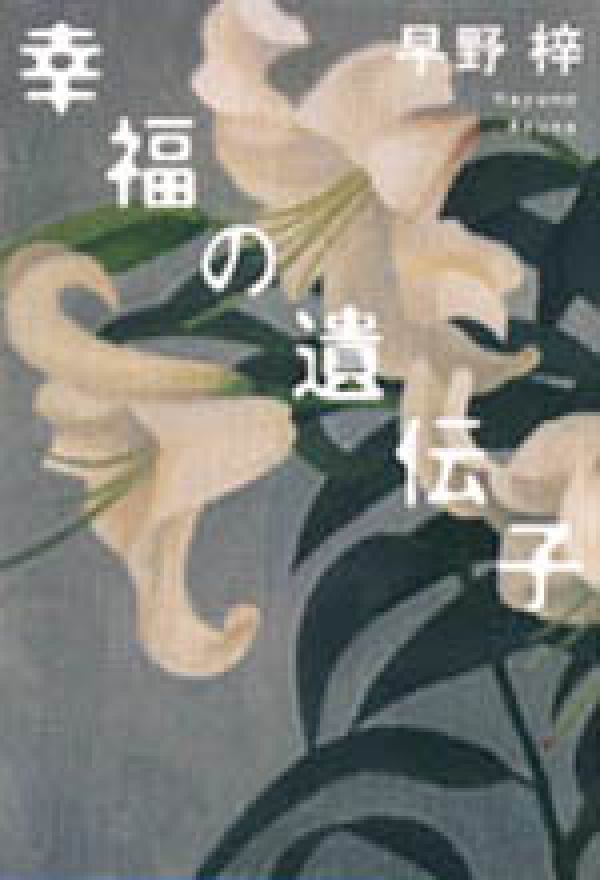 幸福の遺伝子