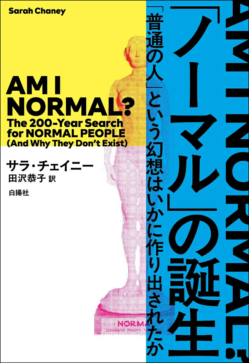 「ノーマル」の誕生