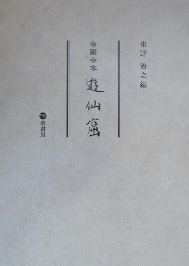 遊仙窟