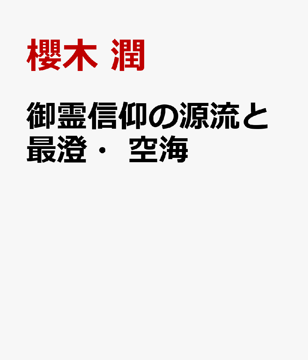 御霊信仰の源流と最澄・空海