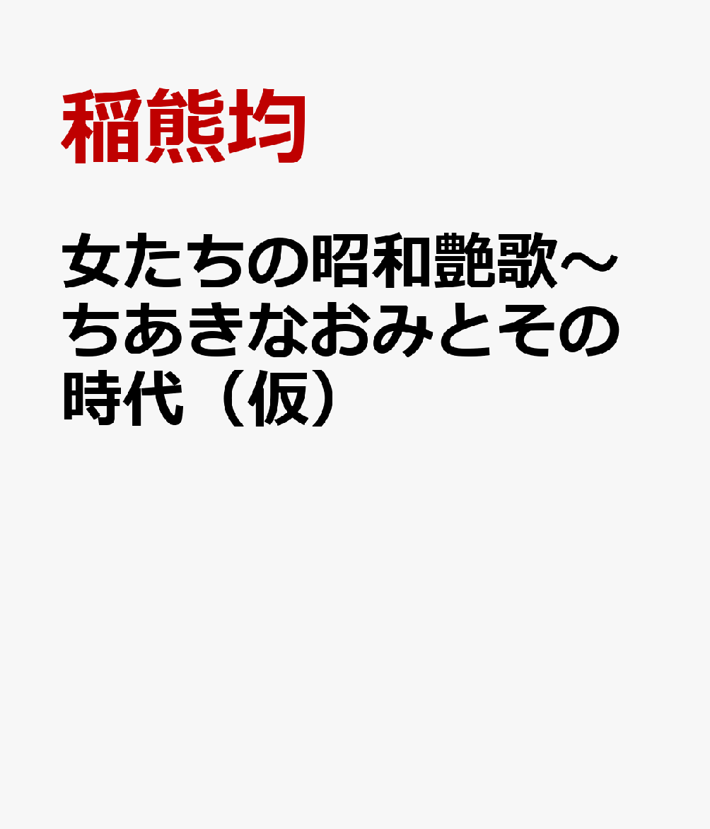 女たちの昭和艶歌〜ちあきなおみとその時代（仮）