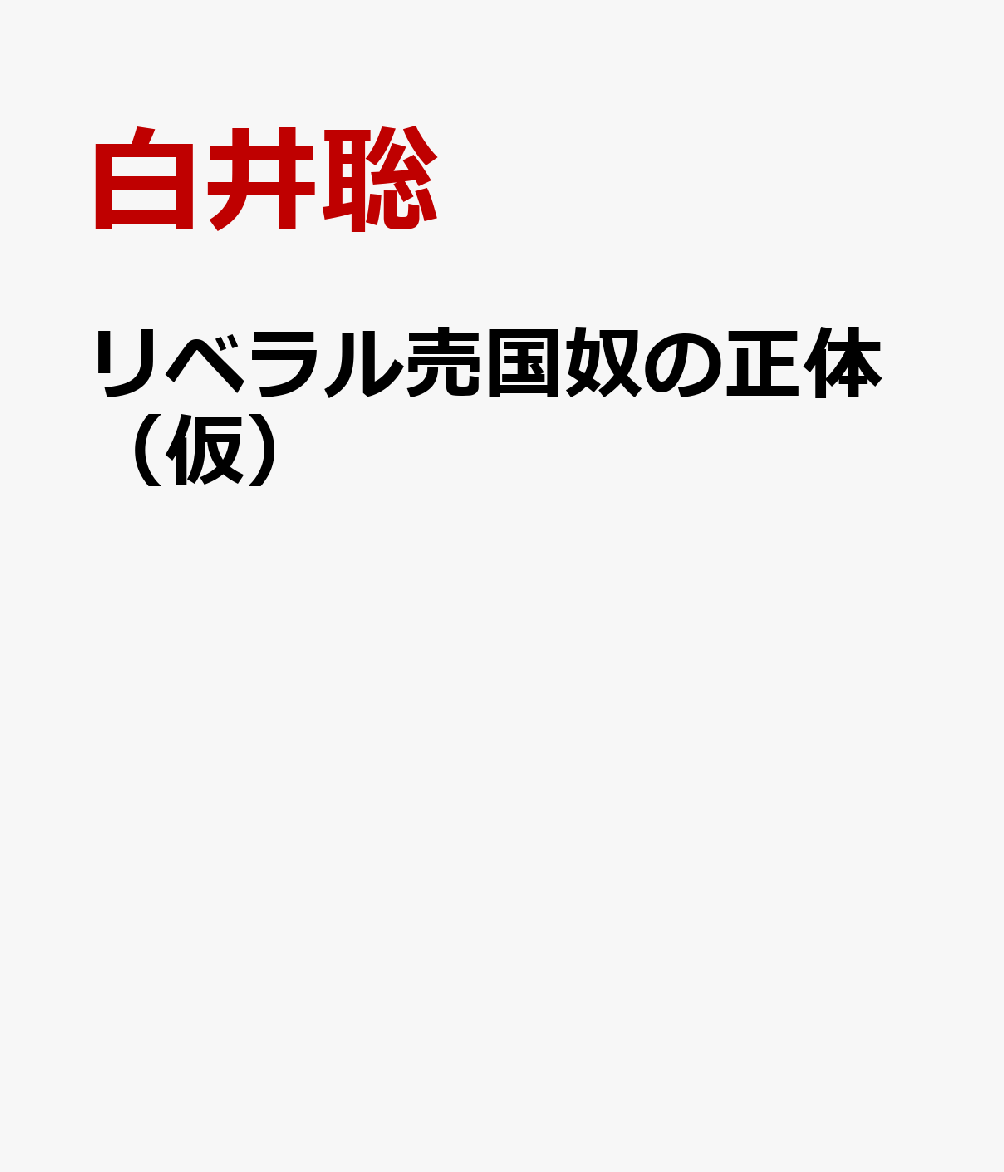 リベラル売国奴の正体（仮）