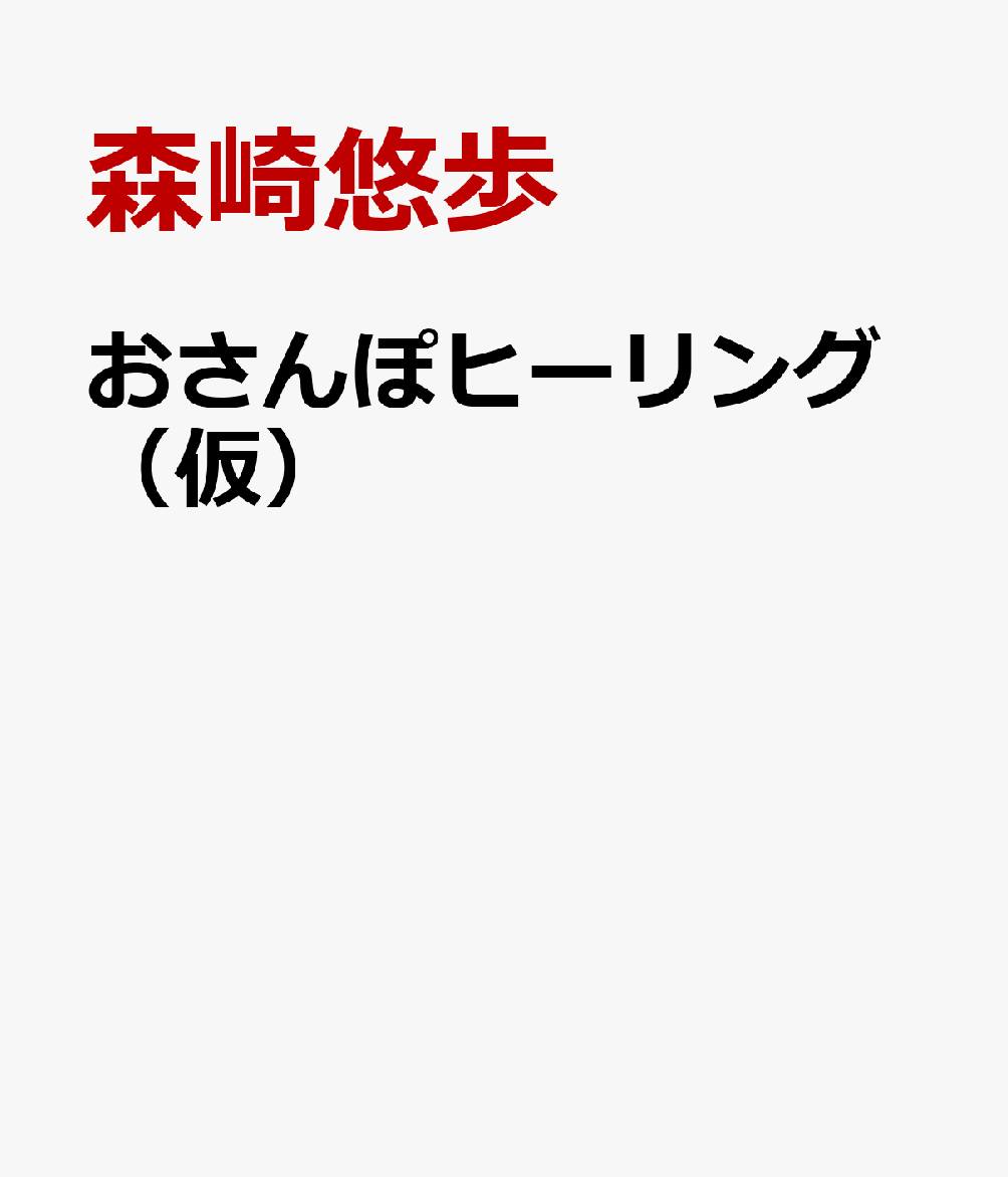 おさんぽヒーリング　カラダもココロも軽くなる！