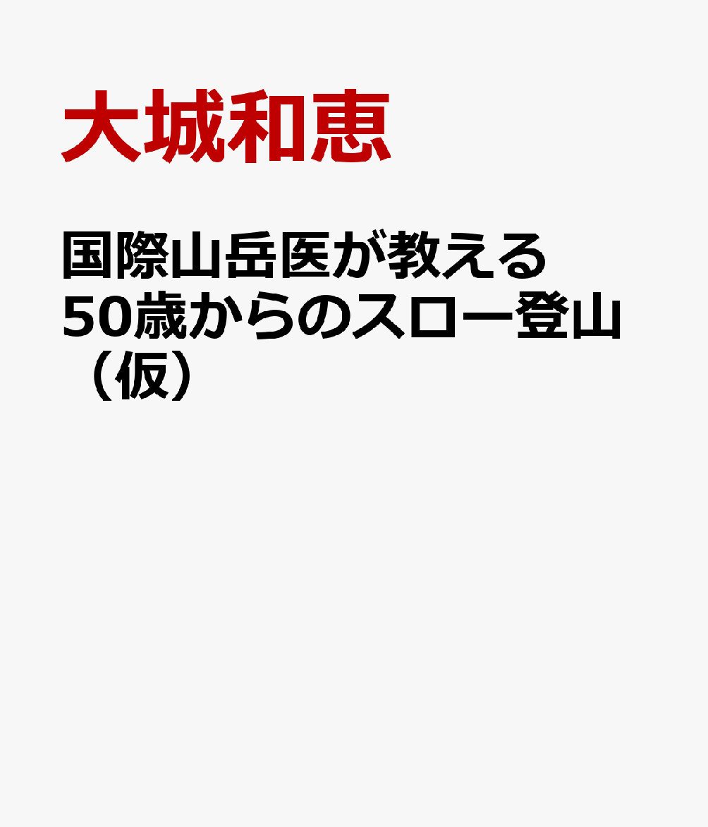 国際山岳医が教える　50歳からのスロー登山（仮）