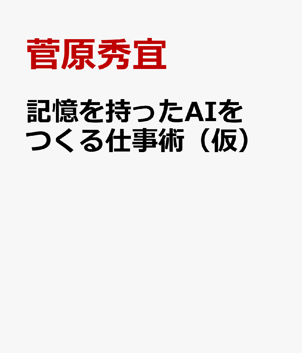 記憶を持ったAIをつくる仕事術（仮）