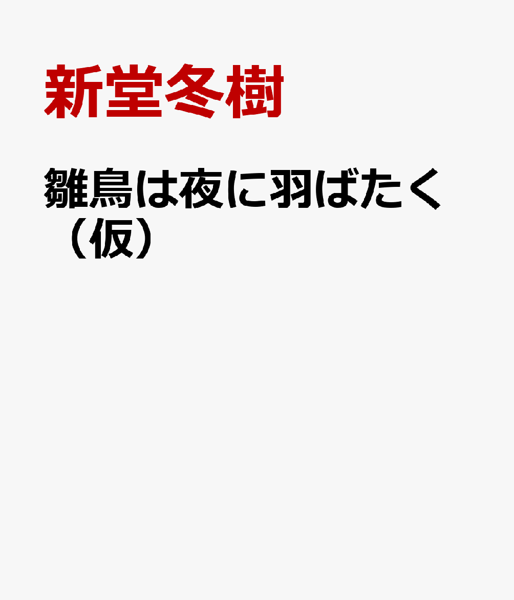 雛鳥は夜に羽ばたく（仮）