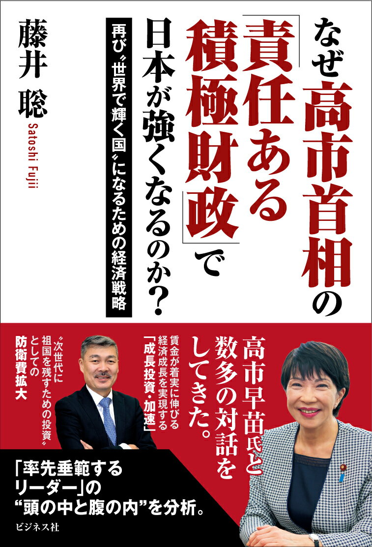 なぜ高市首相の「責任ある積極財政」で 日本が強くなるのか？