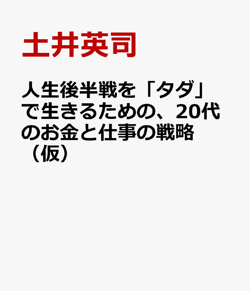 人生後半戦を「タダ」で生きるための、20代のお金と仕事の戦略（仮）