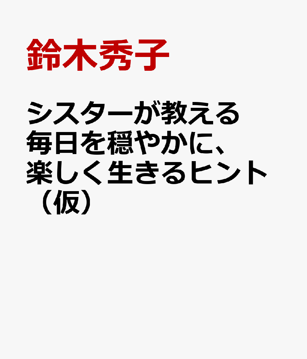 シスターが教える　毎日を穏やかに、楽しく生きるヒント（仮）