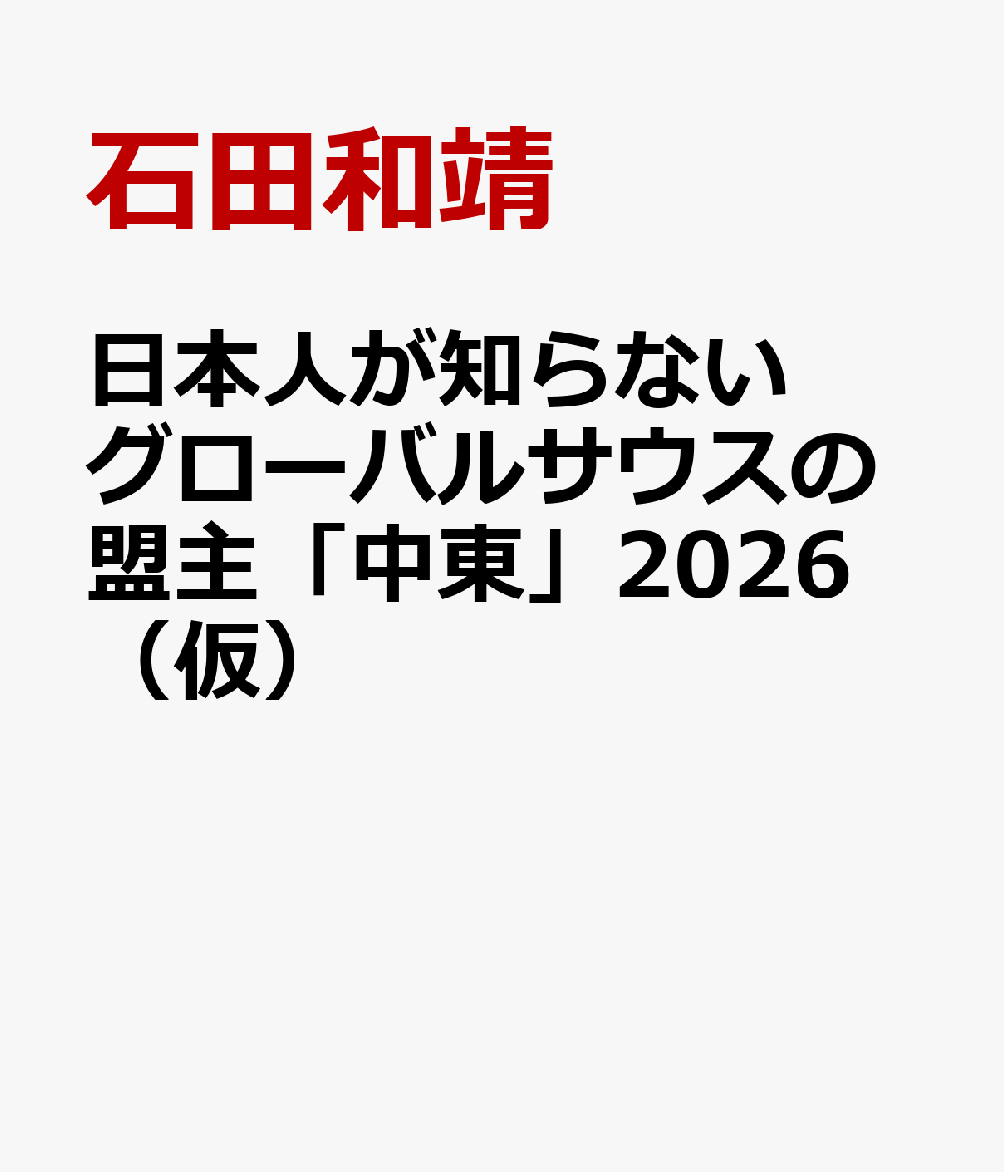 日本人が知らないグローバルサウスの盟主「中東」2026（仮）