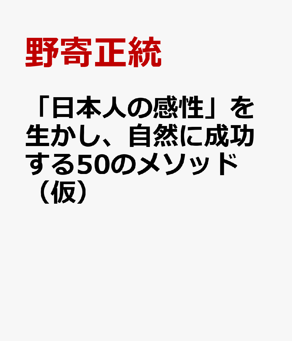 日本的な感性を磨き、 仕事に成功する作法