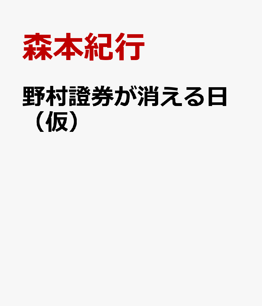 野村證券　消滅