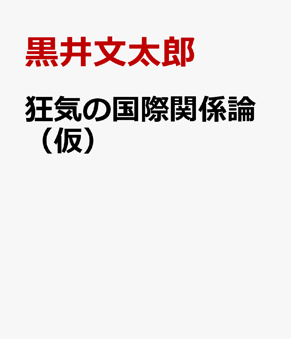 狂気の国際関係論（仮）