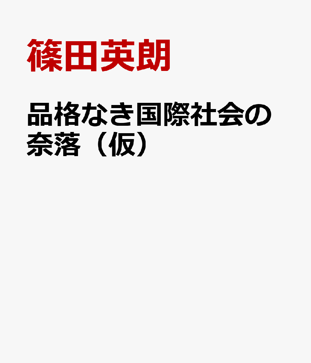 品格なき国際社会の奈落（仮）
