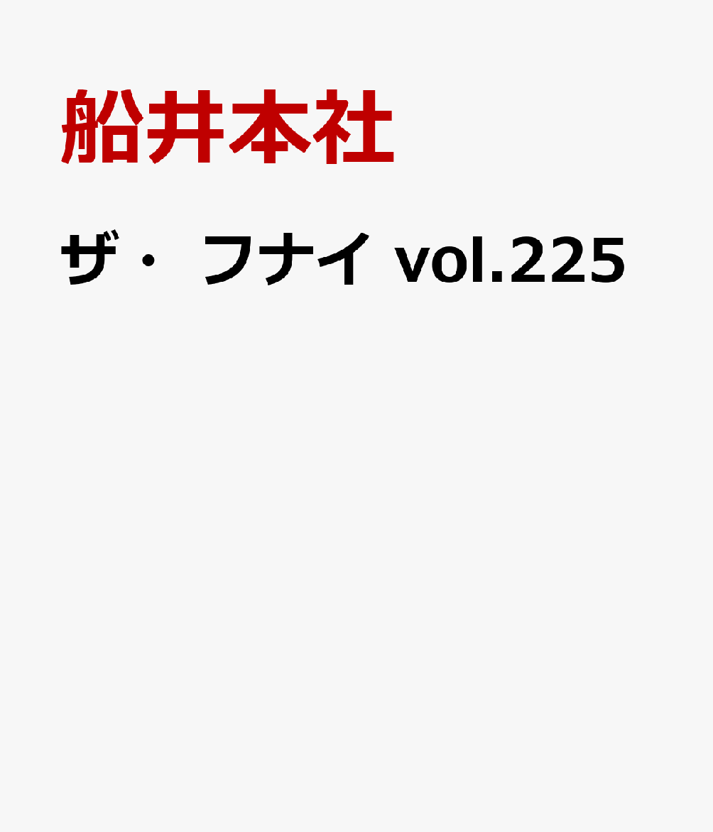 ザ・フナイ　vol.225