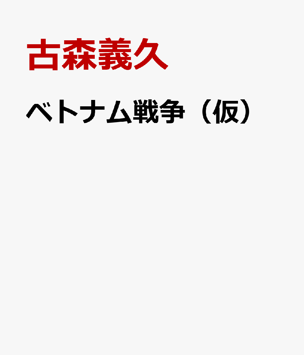 ベトナム戦争（仮）