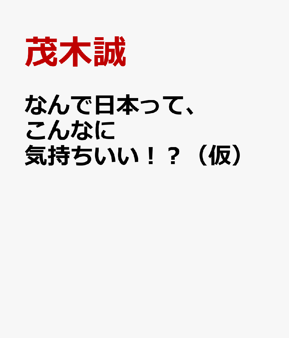 なんで日本って、こんなに気持ちいい！？（仮）