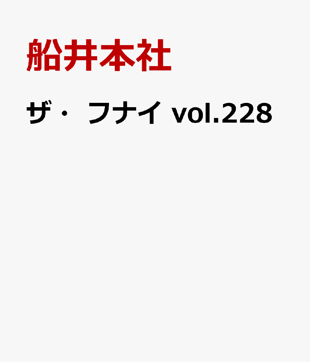 ザ・フナイ　vol.228