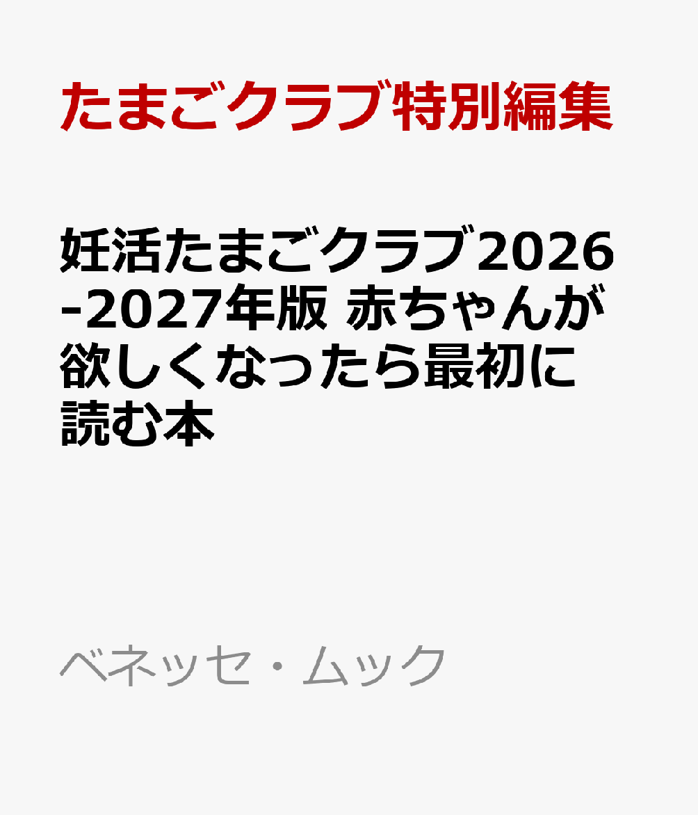 妊活たまごクラブ2026-2027年版 赤ちゃんが欲しくなったら最初に読む本