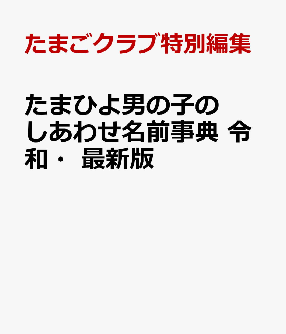 たまひよ男の子のしあわせ名前事典　令和・最新版