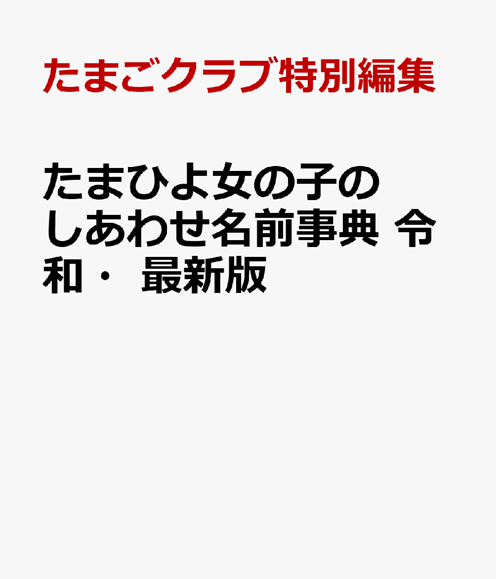 たまひよ女の子のしあわせ名前事典　令和・最新版
