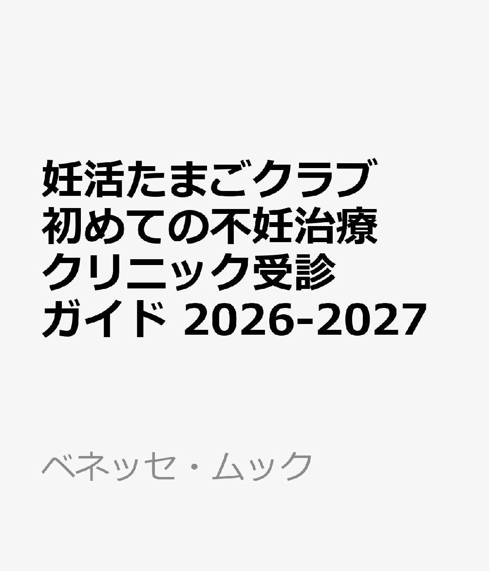 妊活たまごクラブ　初めての不妊治療クリニック受診ガイド　2026-2027